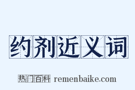 约剂近义词是什么意思的图片